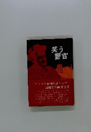 笑う警官