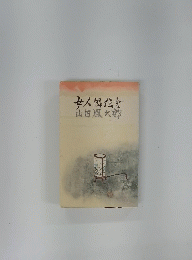 女人国伝
