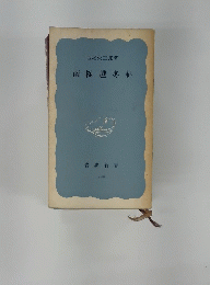 南極越冬記