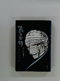 じごくのどうけし