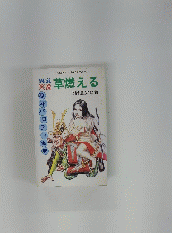 草燃える
