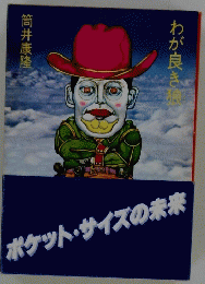 わが良き疲