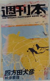 週刊本　THE　WEEKLY　FLUCTUANT　BOOK　10