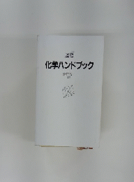 基礎　化学ハンドブック