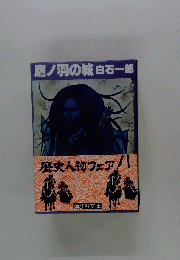 鷹羽の城白石一郎　歴史人物フェア