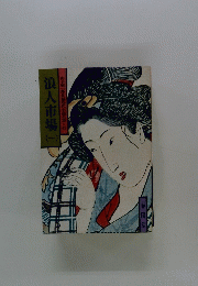 浪人市場　1　山手樹一郎長編時代小説全集　47