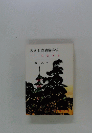 若さま侍捕物手帳 双色 渦巻