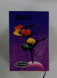 蜘蛛男