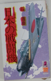 日本の戦闘機