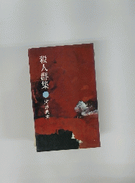 殺人群集