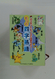 ポケモンといっしょにおぼえよう!　もっと四字熟語