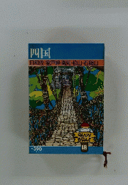 四国 日和佐・室戸岬・高知・松山・石鎚山