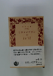 リヴァイアサン(二)
