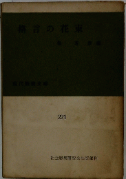 格言の花束　221