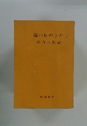 遠い日のうた