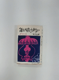 誰もが信じられない 長篇推理小説