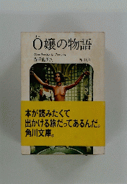 O嬢の物語　本が読みたくて出かける旅だってあるんだ。角川文庫。