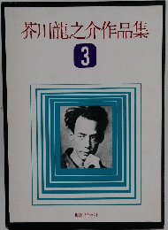芥川龍之介作品集　3