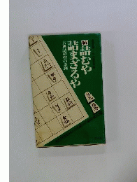 続詰むや詰まざるや　古典詰将棋の系譜