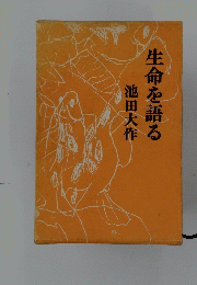 生命を語る
