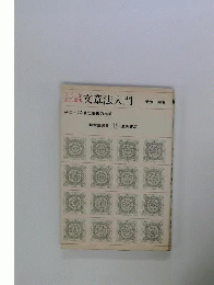文章法入門　上手な自己表現