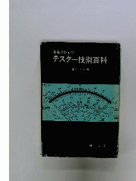 現場で役立つテスター技術百科