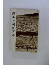群馬の明治百年