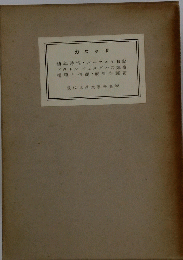 現代世界文學全集　28