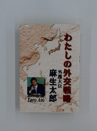 わたしの外交戦略　外務大臣