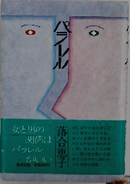 女と男の関係はパラレルがいい