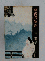 新源氏物語　3