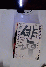 俳壇　 2006年12月号