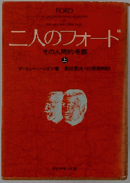 二人のフォード　その人間的考察 上