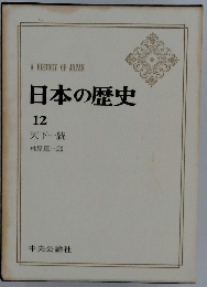 日本の歴史　12