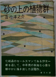 砂の上の植物群