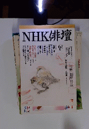 NHK俳壇 1997年6月号