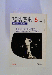 悲劇喜劇 　2007年 08月号