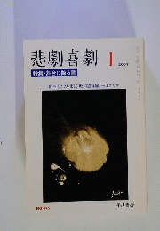 悲劇喜劇　 2007年 01月号
