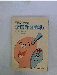 イラストで見る小切手の常識