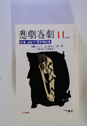 悲劇喜劇　 2007年11月号