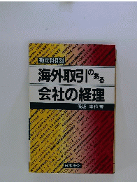 海外取引のある会社の経理　国内取引と貿易取引を対比した