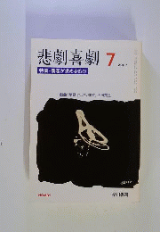 悲劇喜劇　 2007年 07月号