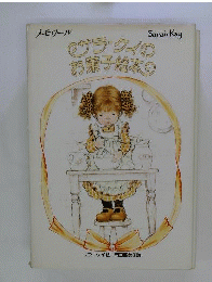 サラ ケイのお菓子絵本