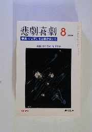 悲劇喜劇 　2006年08月号
