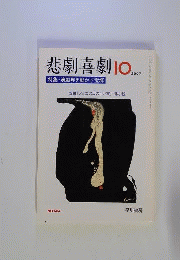 悲劇喜劇 　2007年 10月号