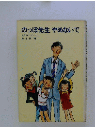 のっぽ先生やめないで