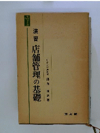演習店舗管理の基礎