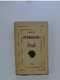 入唐求法巡礼行記　1