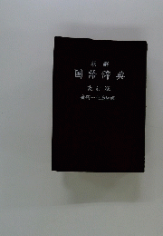国語辞典