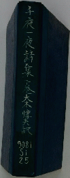 早夜一夜詩集 下